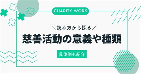 慈善活動 読み方